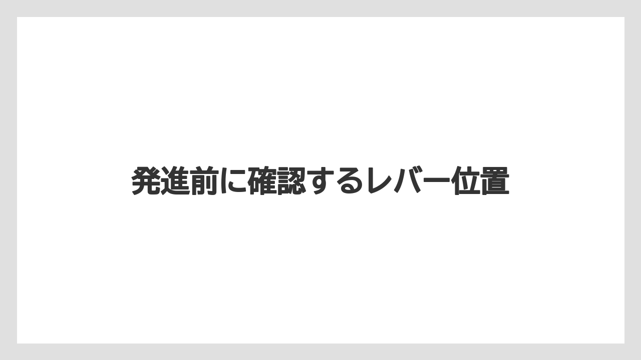 【しそ】【トラクター】【土】【庭】【野菜】発進前に確認するレバー位置