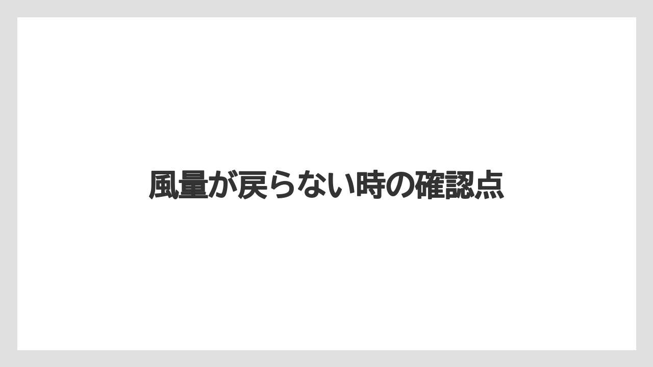 【トラクター】【土】【根】【畑】【種】風量が戻らない時の確認点