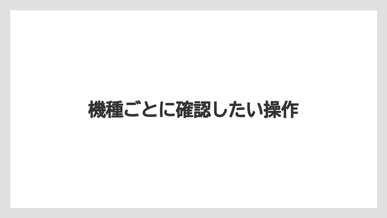 【しそ】【トラクター】【土】【畑】【種】機種ごとに確認したい操作