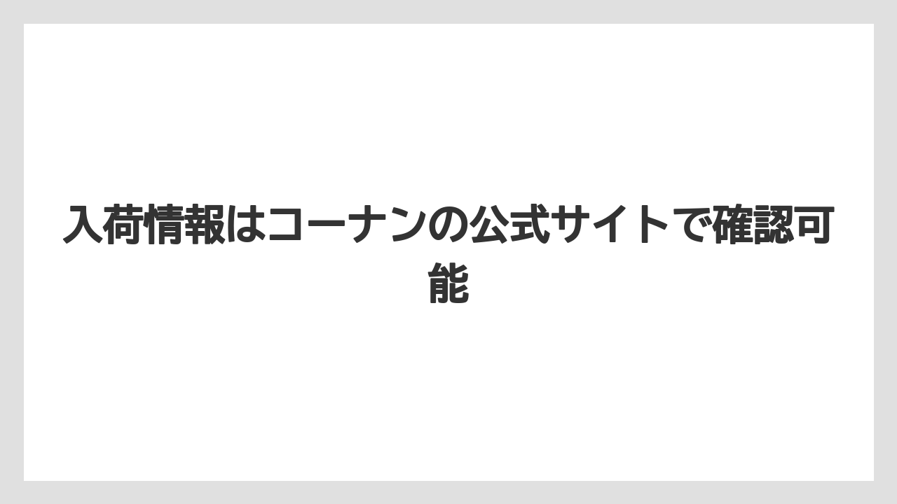 【コーナン】【栽培】【植物】【苗】入荷情報はコーナンの公式サイトで確認可能