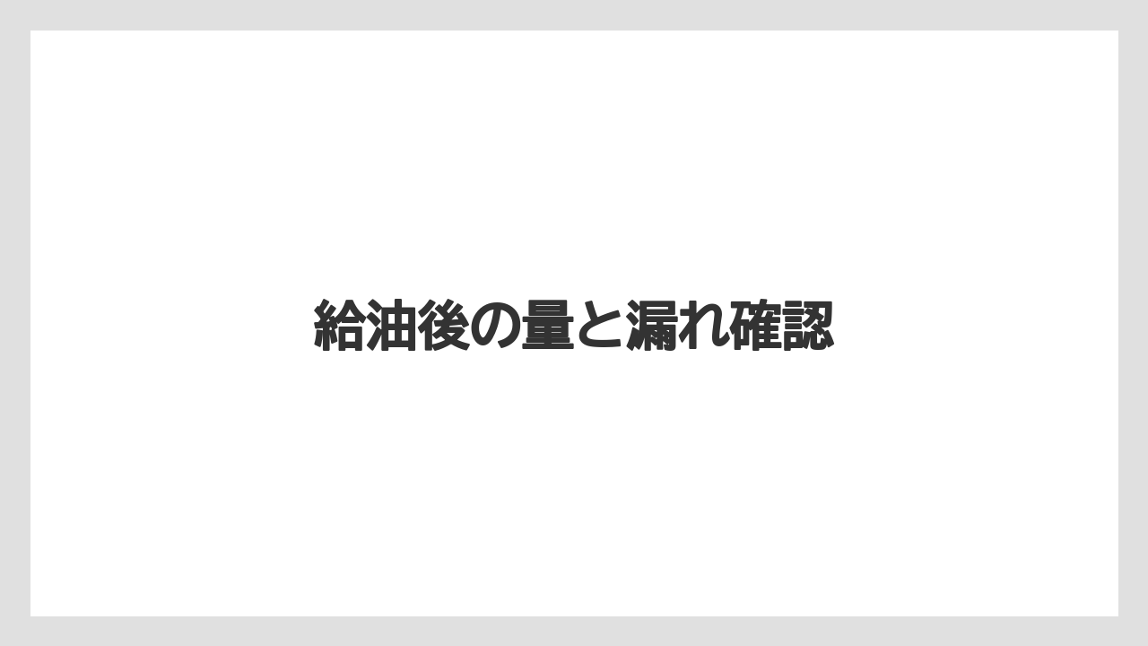 【トラクター】【栽培】【畑】【種】給油後の量と漏れ確認