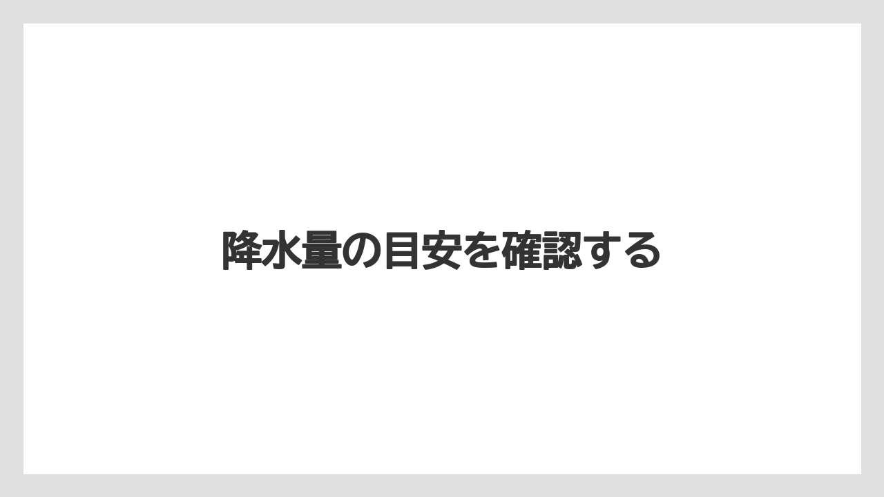 【プランター】【危険】【土】【根】【畑】降水量の目安を確認する
