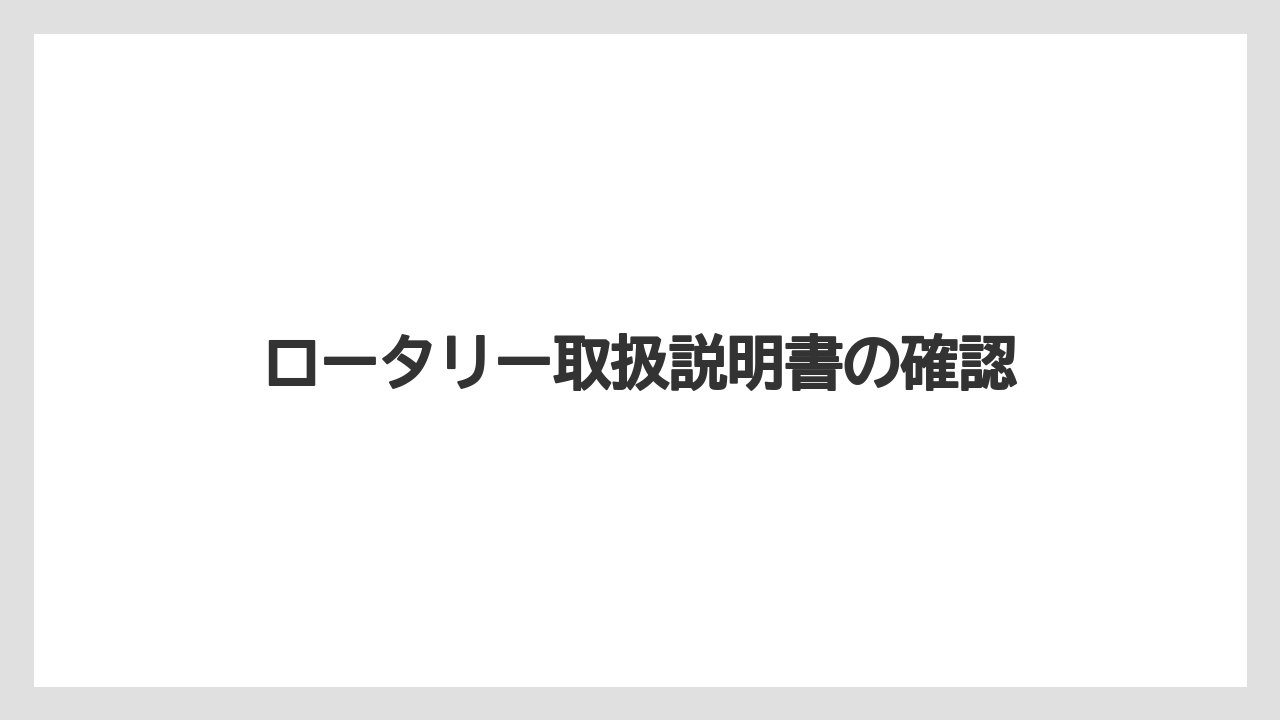 【トラクター】【バラ】【土】【栽培】【種】ロータリー取扱説明書の確認