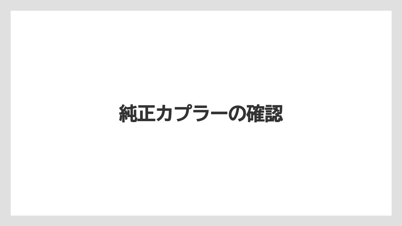 【タラ】【トラクター】【根】【栽培】【畑】純正カプラーの確認