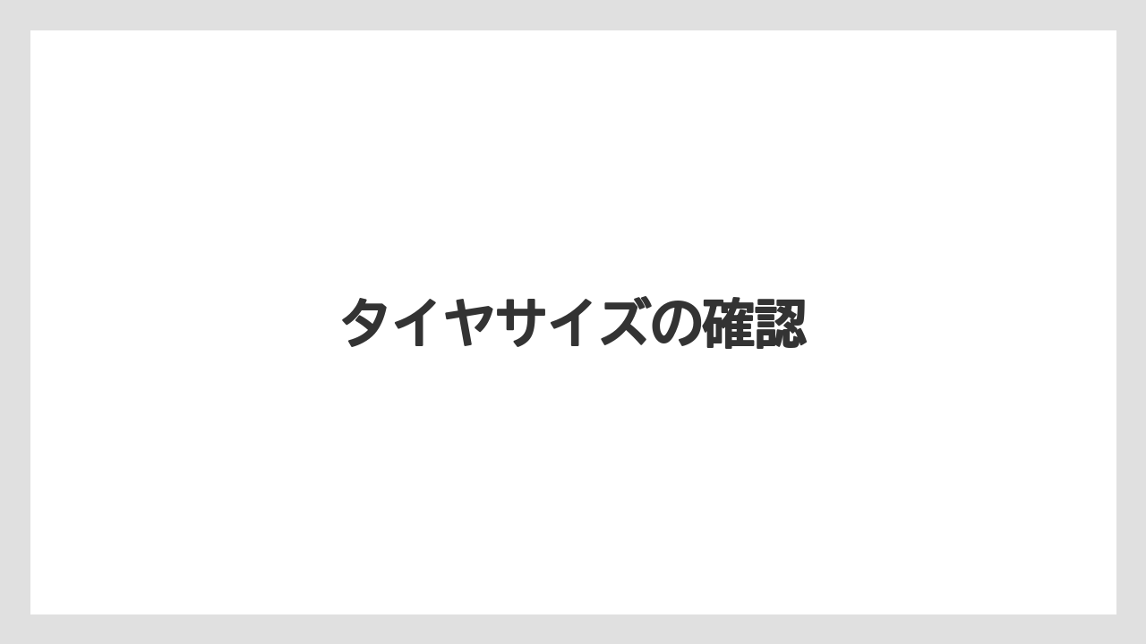 【トラクター】【バラ】【危険】【土】【根】タイヤサイズの確認