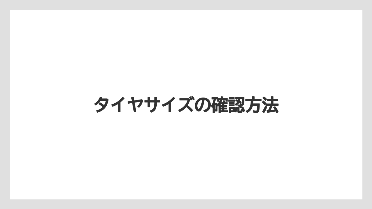 【トラクター】【危険】【土】【庭】【根】タイヤサイズの確認方法
