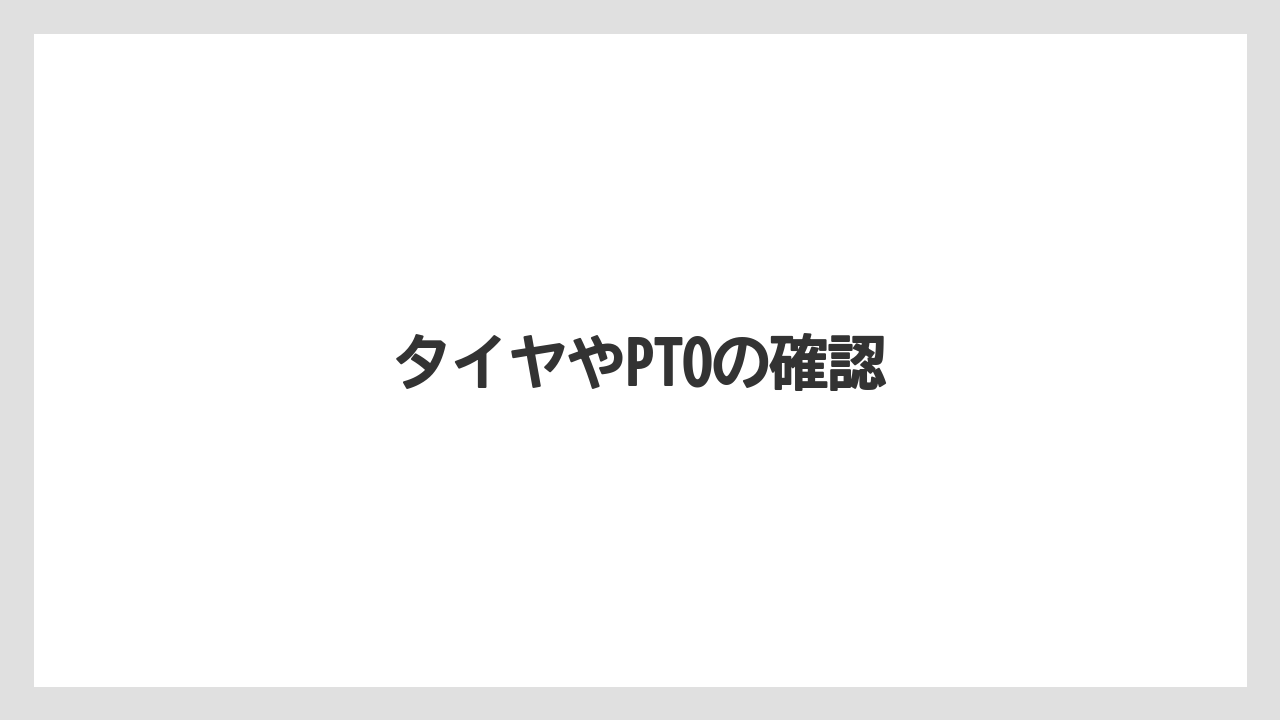 【トラクター】【バラ】【庭】【畑】【草】タイヤやPTOの確認