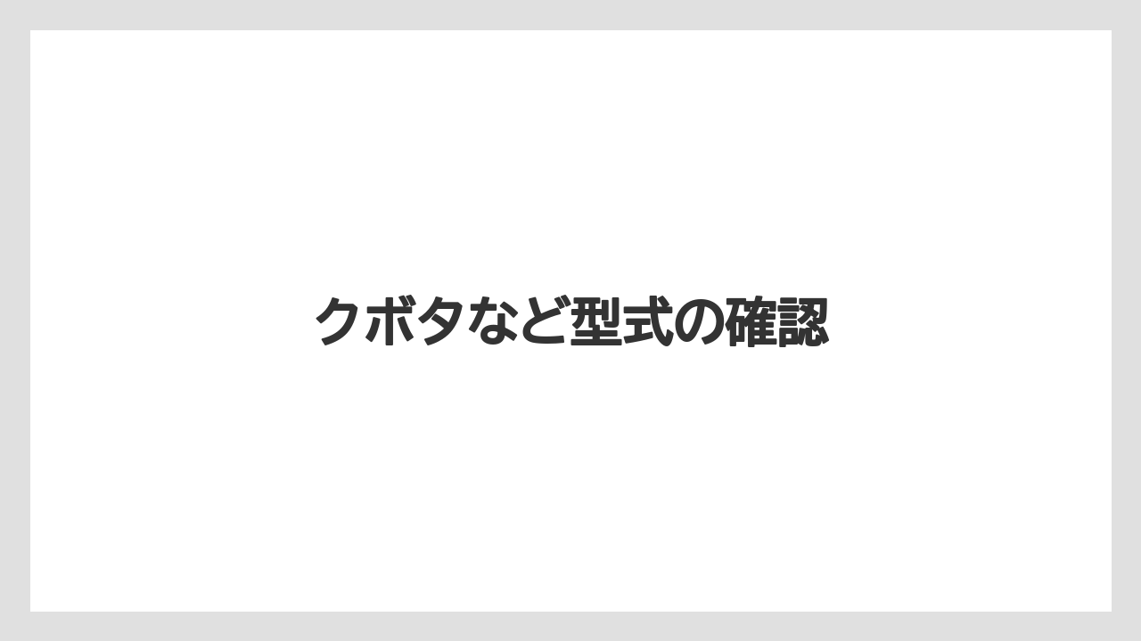 【しそ】【トラクター】【バラ】【危険】【土】クボタなど型式の確認