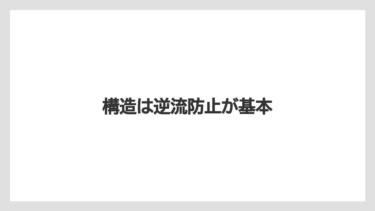 【トラクター】【栽培】【種】構造は逆流防止が基本