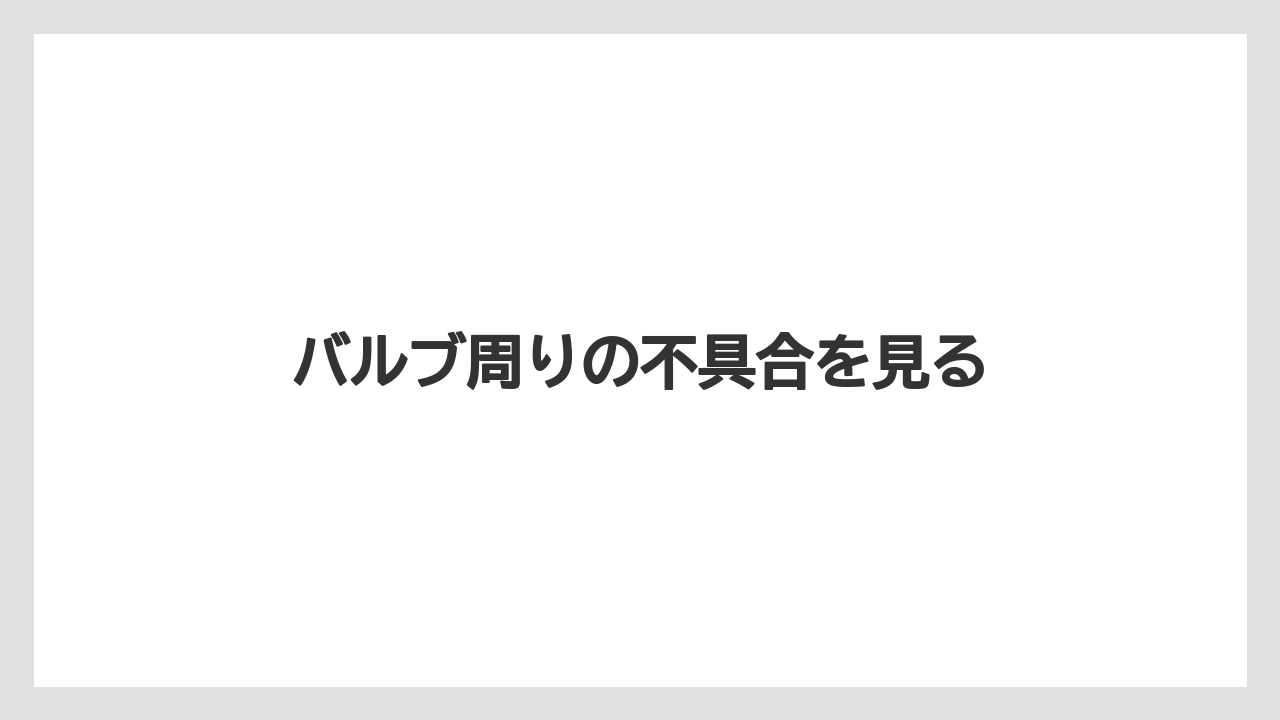 【トラクター】【危険】【土】【庭】【根】バルブ周りの不具合を見る