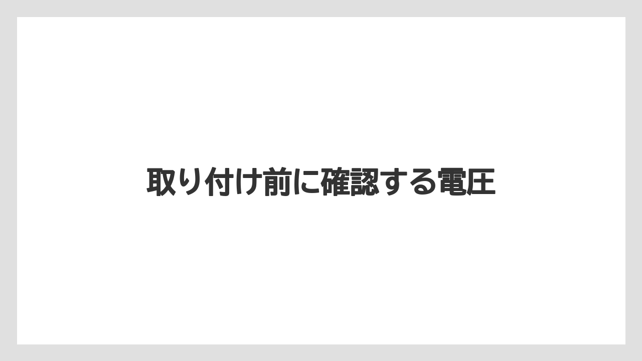【トラクター】【庭】【畑】【肥料】【育て方】取り付け前に確認する電圧