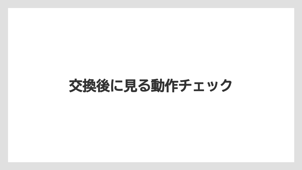 【トラクター】【根】【栽培】【種】交換後に見る動作チェック