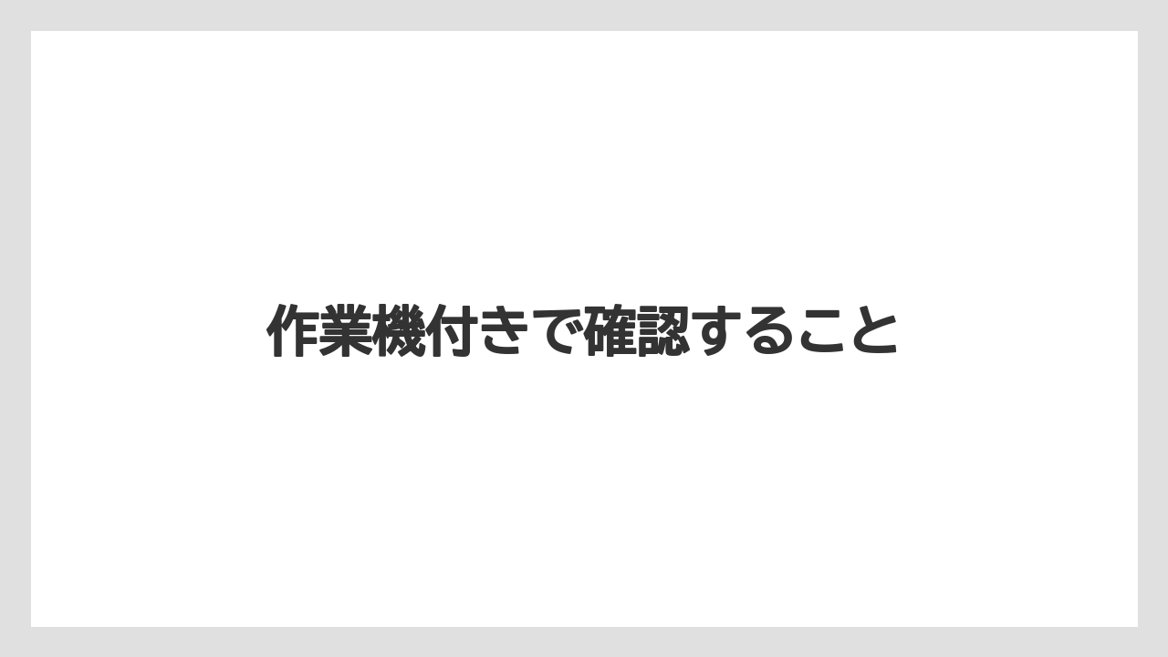 【トラクター】【栽培】【畑】【農業】作業機付きで確認すること