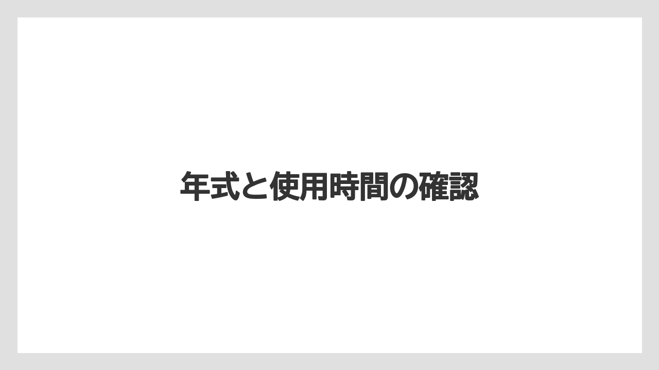 【トラクター】【バラ】【庭】【畑】【草】年式と使用時間の確認