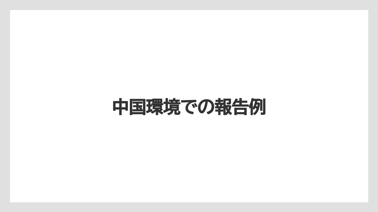 【栽培】【農園】【農業】中国環境での報告例