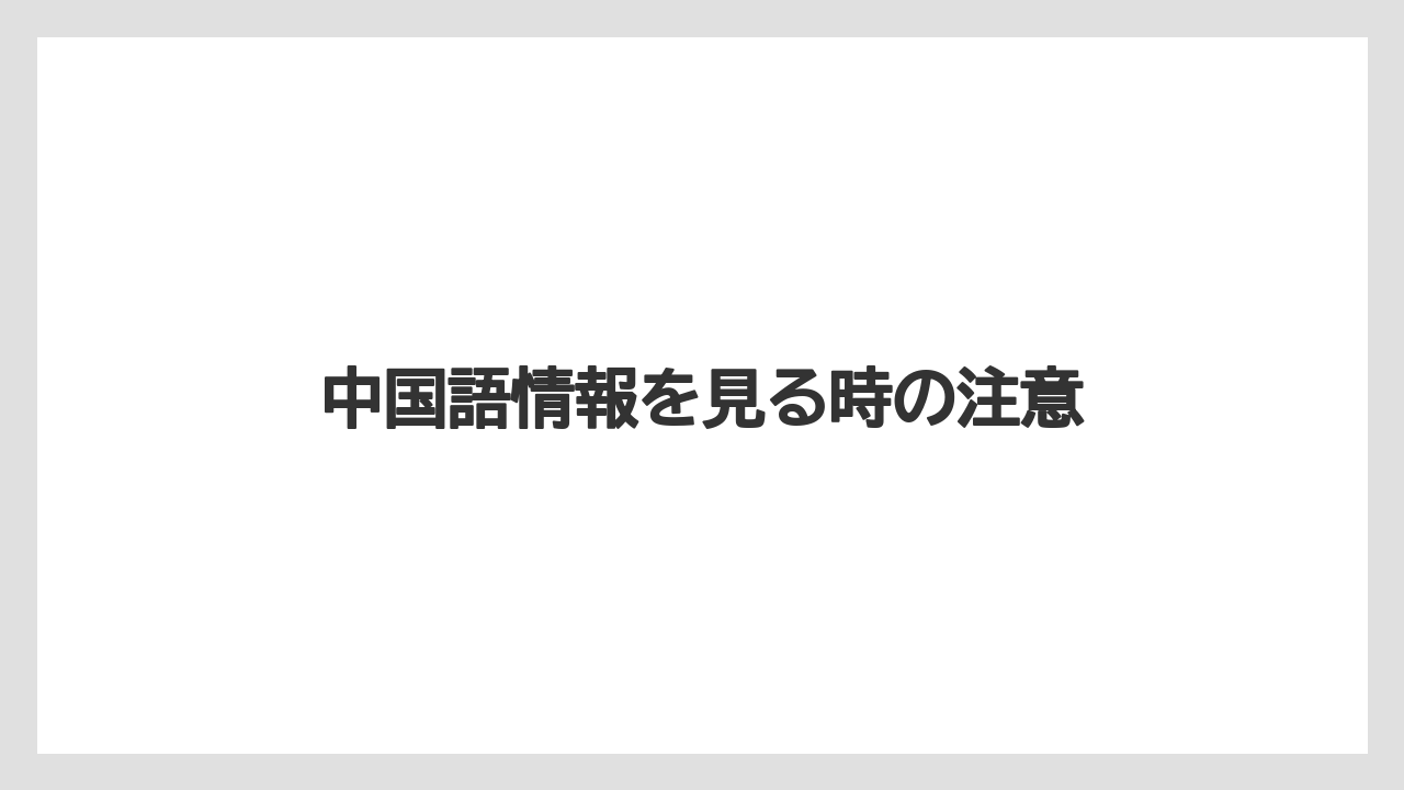 【土】【庭】【栽培】【種】中国語情報を見る時の注意