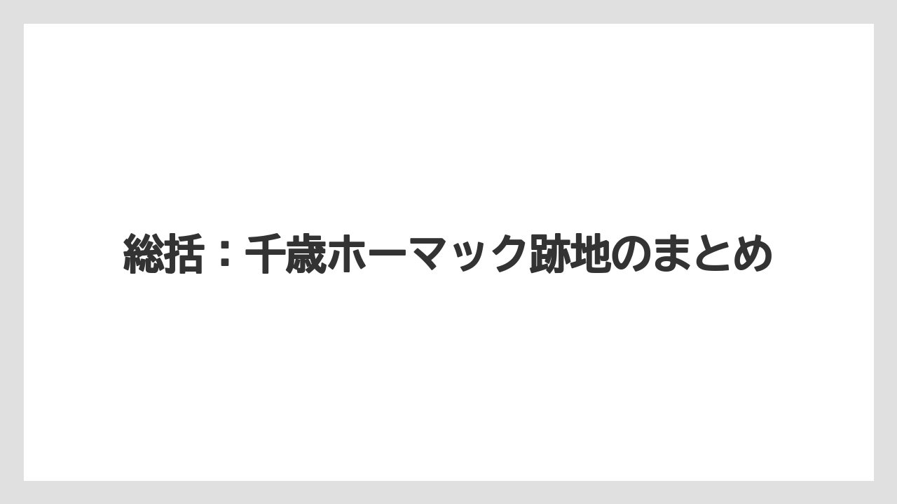 【栽培】【農園】【農業】総括：千歳ホーマック跡地のまとめ