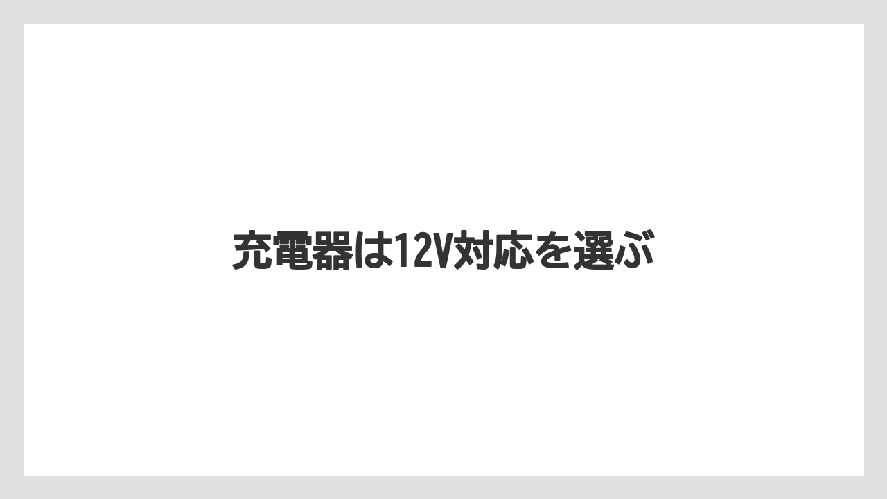 【トラクター】【危険】【庭】【種】【農業】充電器は12V対応を選ぶ