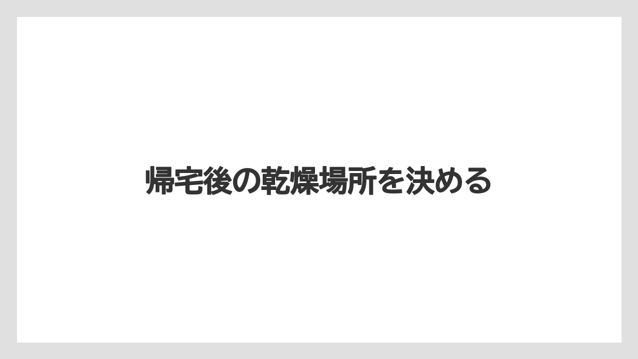 【プランター】【危険】【土】【根】【畑】帰宅後の乾燥場所を決める