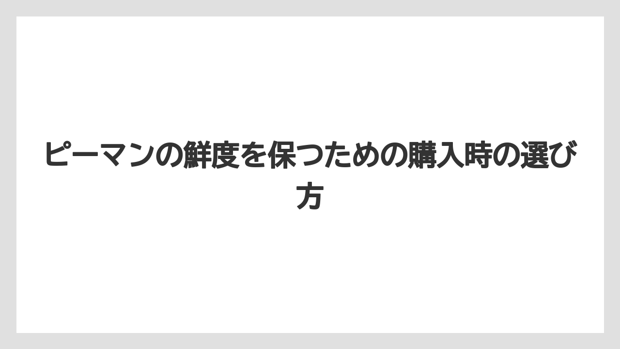 【栽培】【農園】【農業】ピーマンの鮮度を保つための購入時の選び方