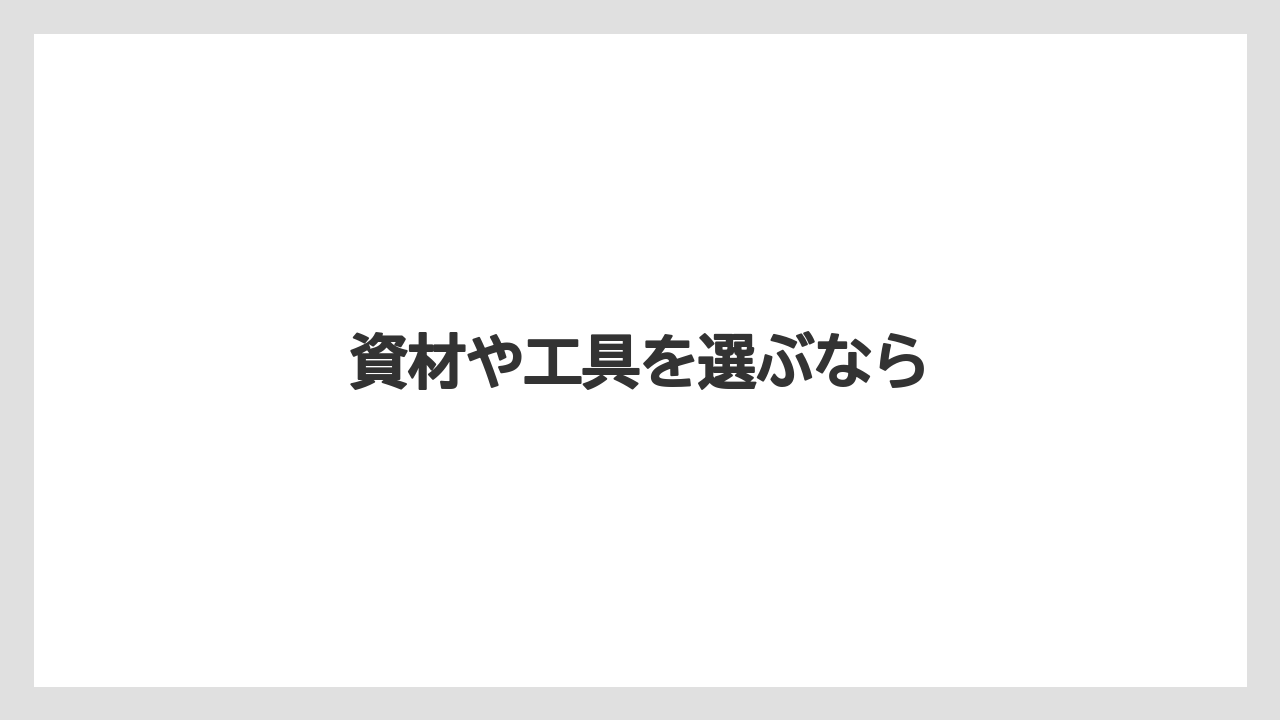 【コメリ】【支柱】【肥料】【農業】【野菜】資材や工具を選ぶなら