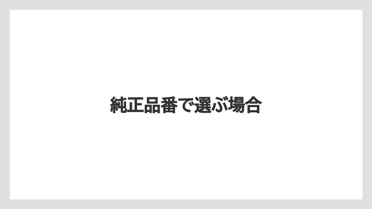 【トラクター】【庭】【栽培】【種】純正品番で選ぶ場合