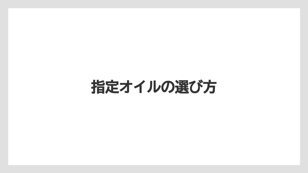 【トラクター】【土】【庭】【種】【草】指定オイルの選び方