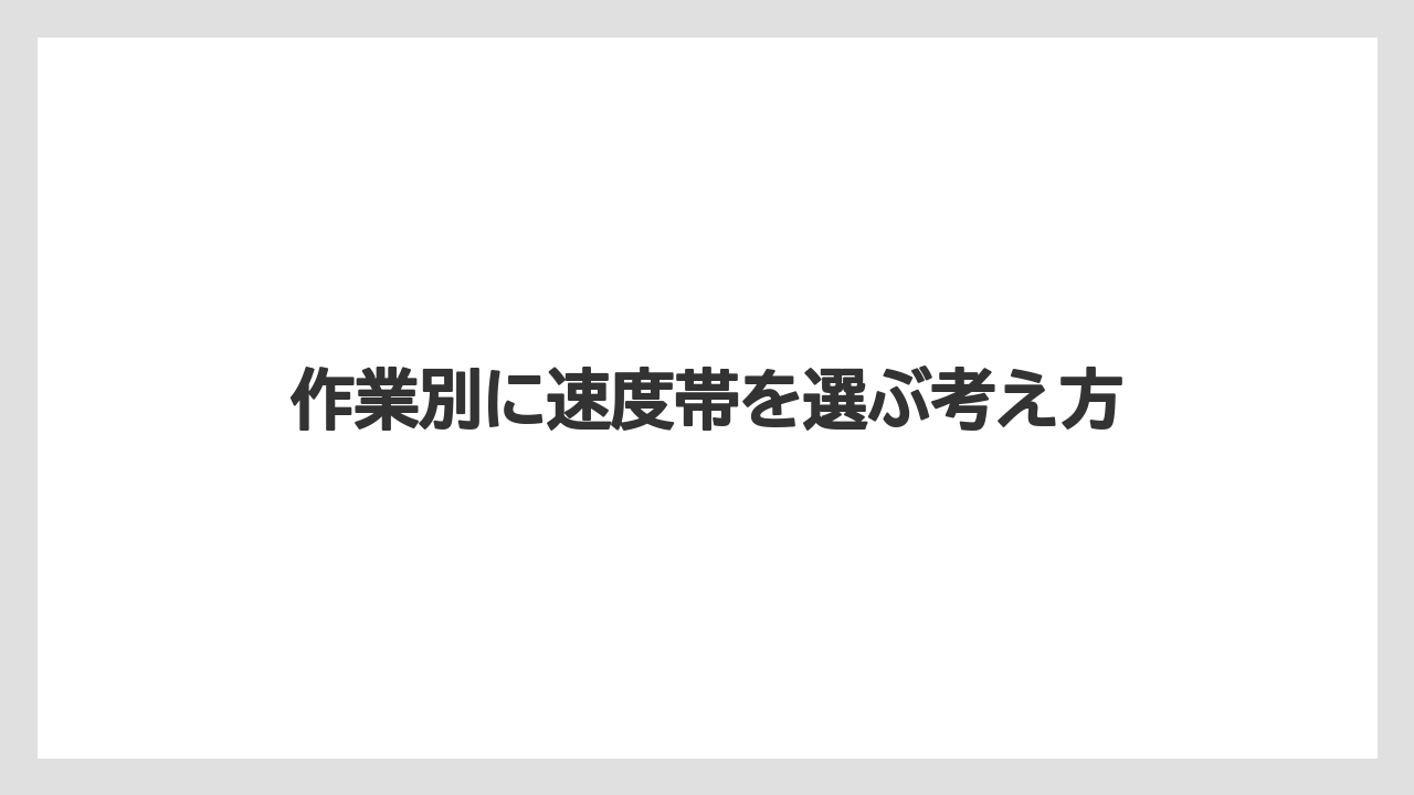 【しそ】【トラクター】【土】【庭】【野菜】作業別に速度帯を選ぶ考え方
