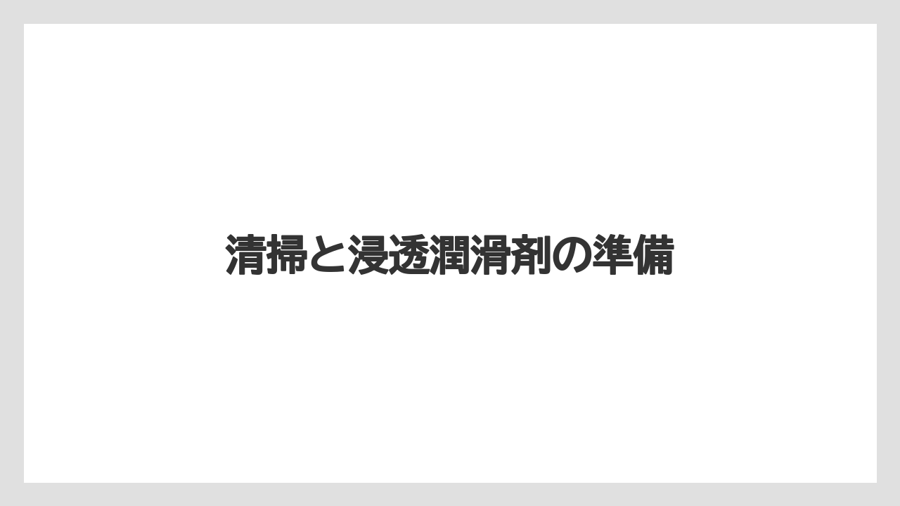 【トラクター】【土】【庭】【支柱】【草】清掃と浸透潤滑剤の準備