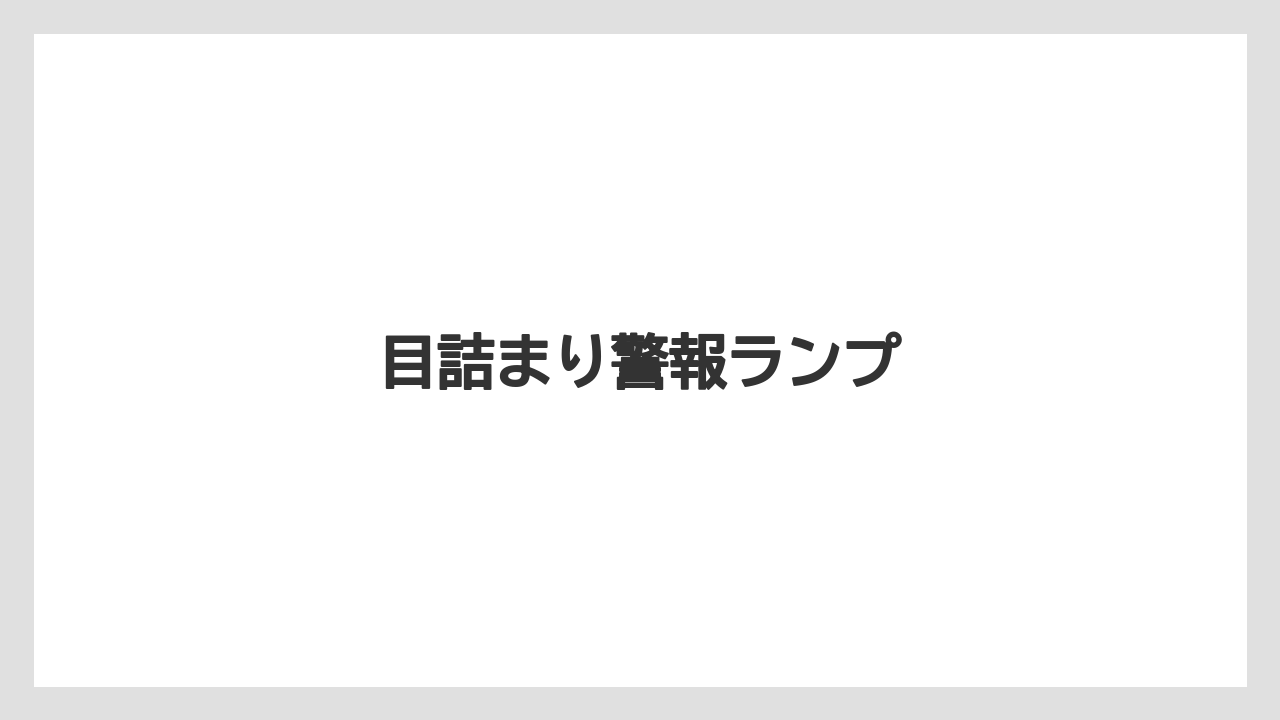 【トラクター】【危険】【土】【畑】【種】目詰まり警報ランプ