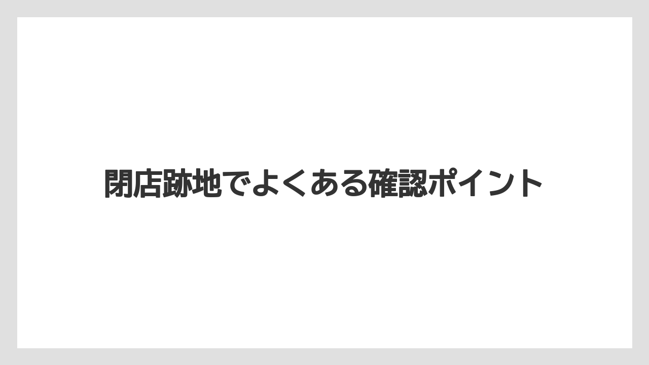 【バラ】【栽培】【農業】閉店跡地でよくある確認ポイント