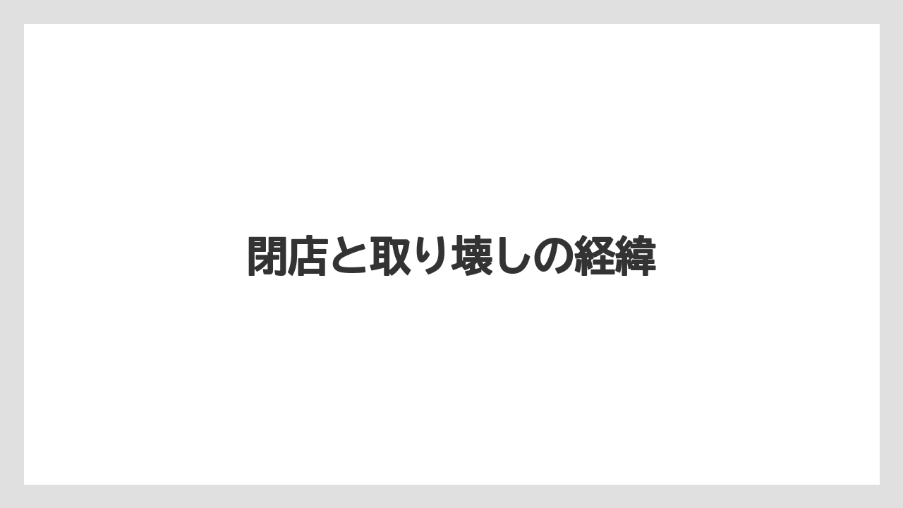 【栽培】【農園】【農業】閉店と取り壊しの経緯