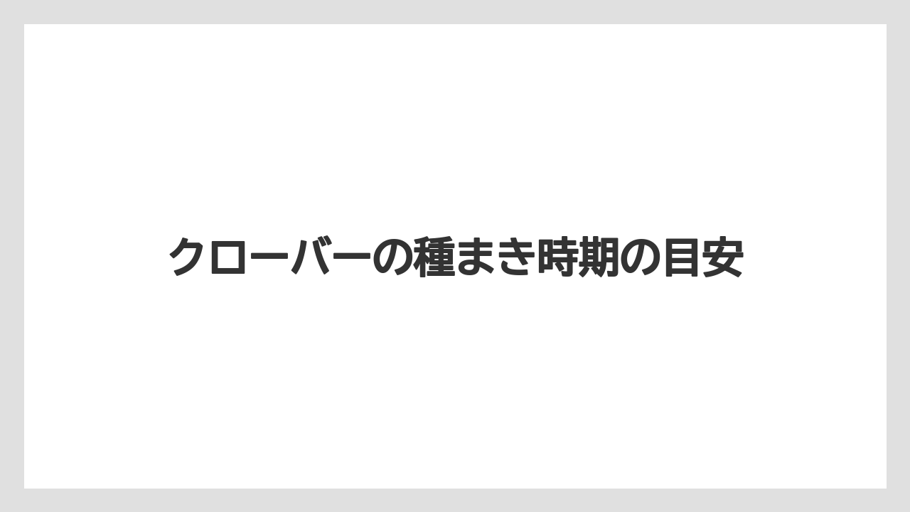 【栽培】【農園】【農業】クローバーの種まき時期の目安