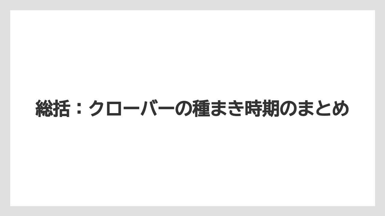 【栽培】【農園】【農業】総括：クローバーの種まき時期のまとめ