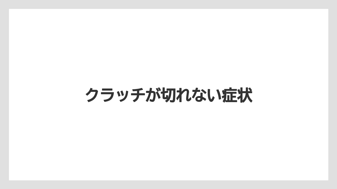 【トラクター】【危険】【土】【庭】【農園】クラッチが切れない症状