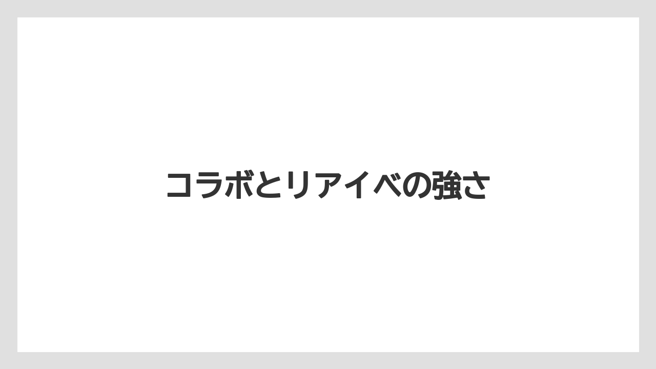 【土】【庭】【後悔】【根】【種】コラボとリアイベの強さ