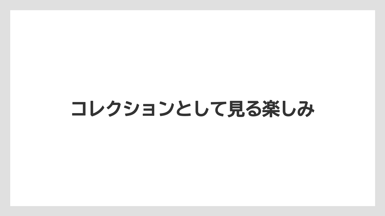 【hb101】【栽培】【肥料】【農業】コレクションとして見る楽しみ