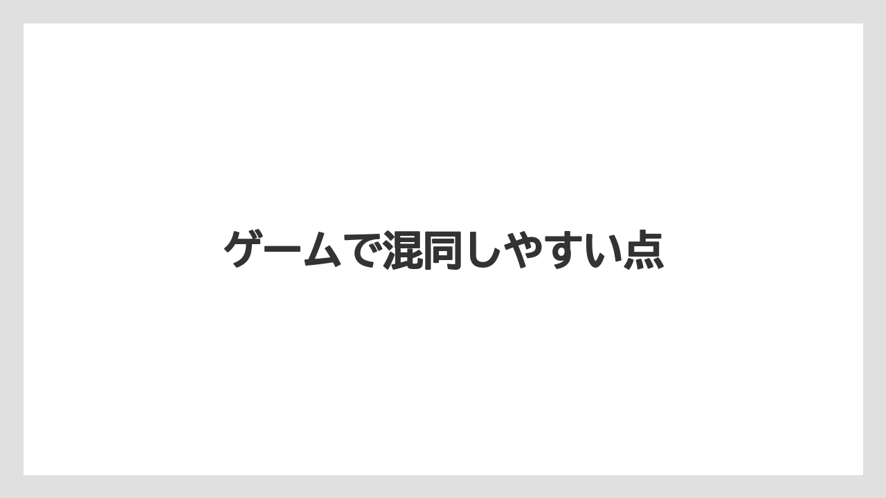 【栽培】【種】【葉】ゲームで混同しやすい点