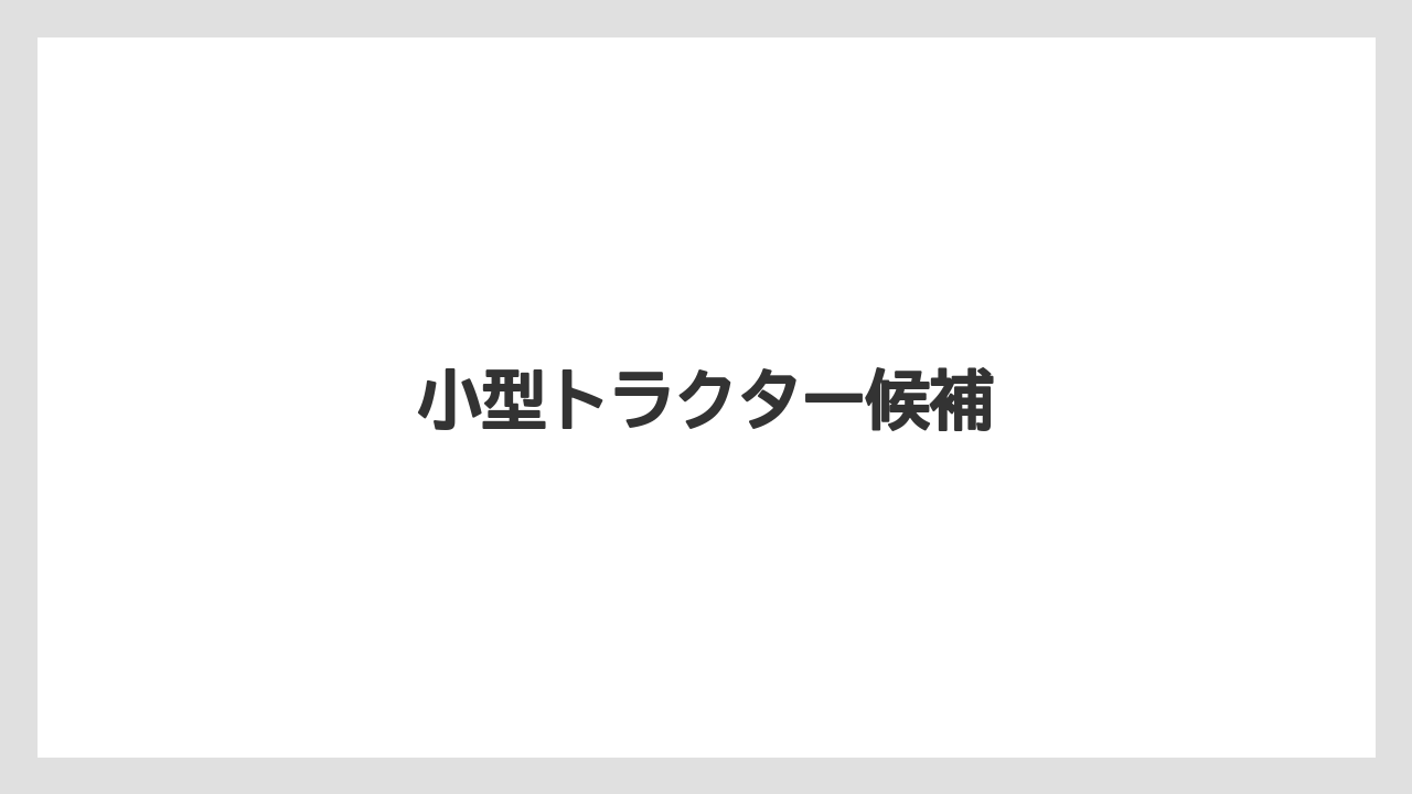【タラ】【トラクター】【庭】【耕運機】【農業】小型トラクター候補