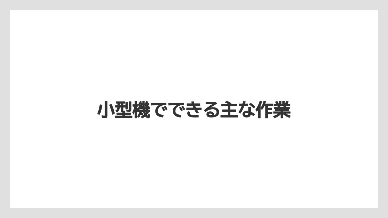 【トラクター】【バラ】【土】【庭】【畑】小型機でできる主な作業