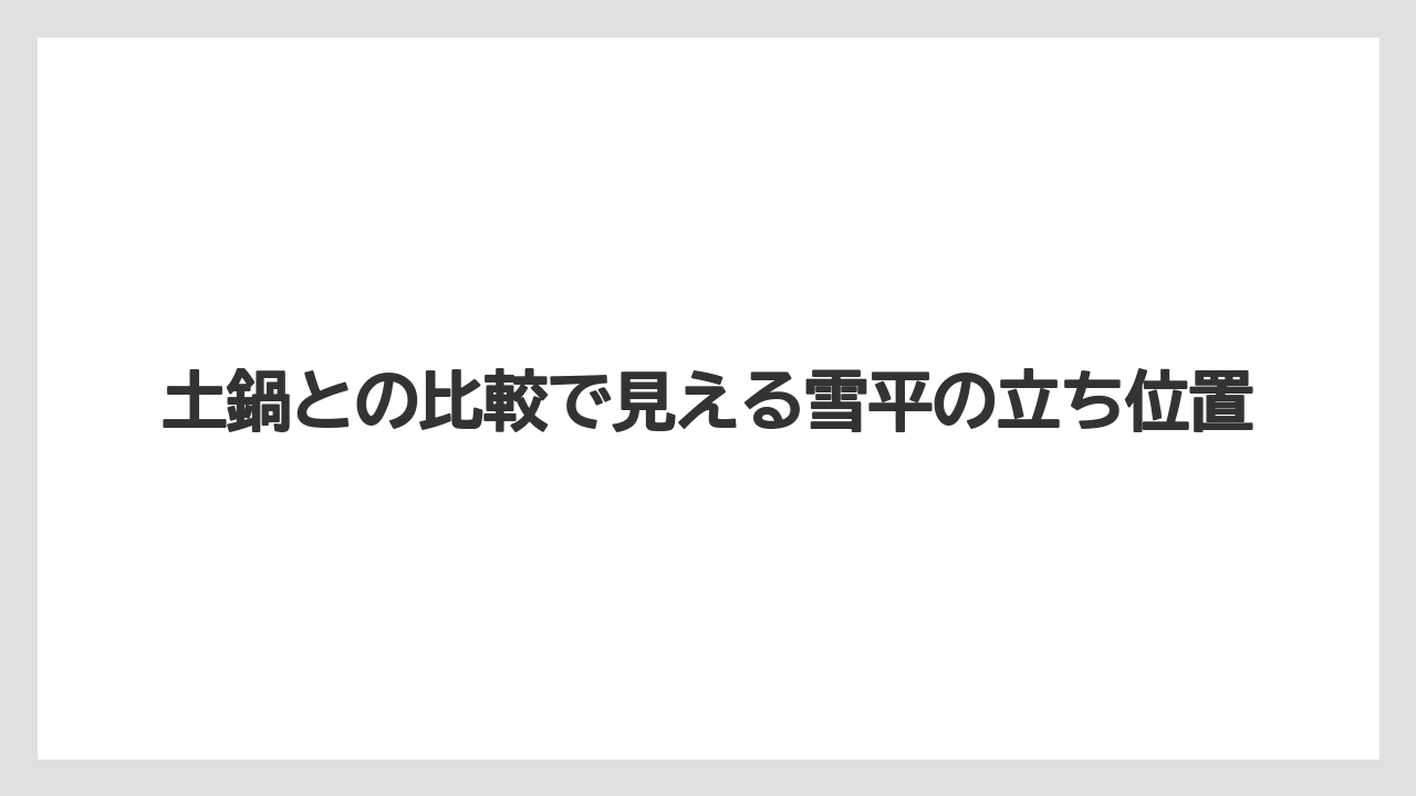 【しそ】【栽培】【農業】土鍋との比較で見える雪平の立ち位置