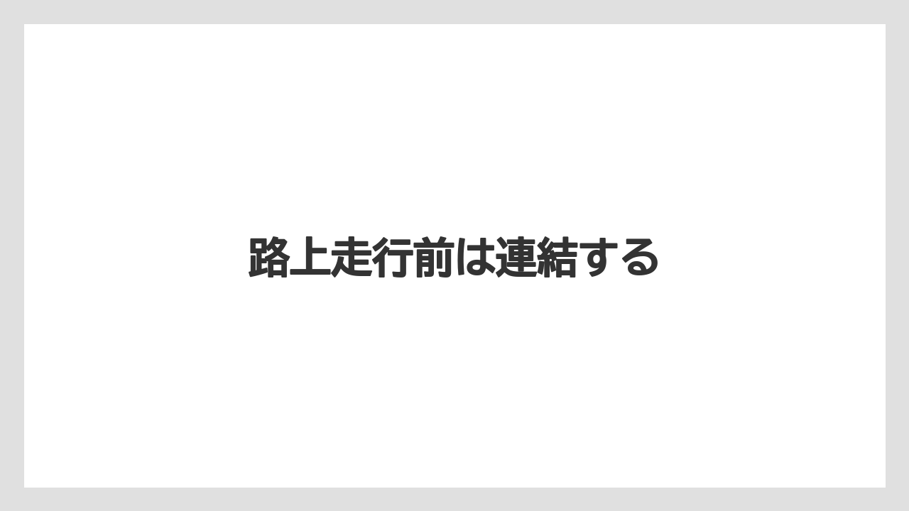 【トラクター】【危険】【栽培】【種】路上走行前は連結する