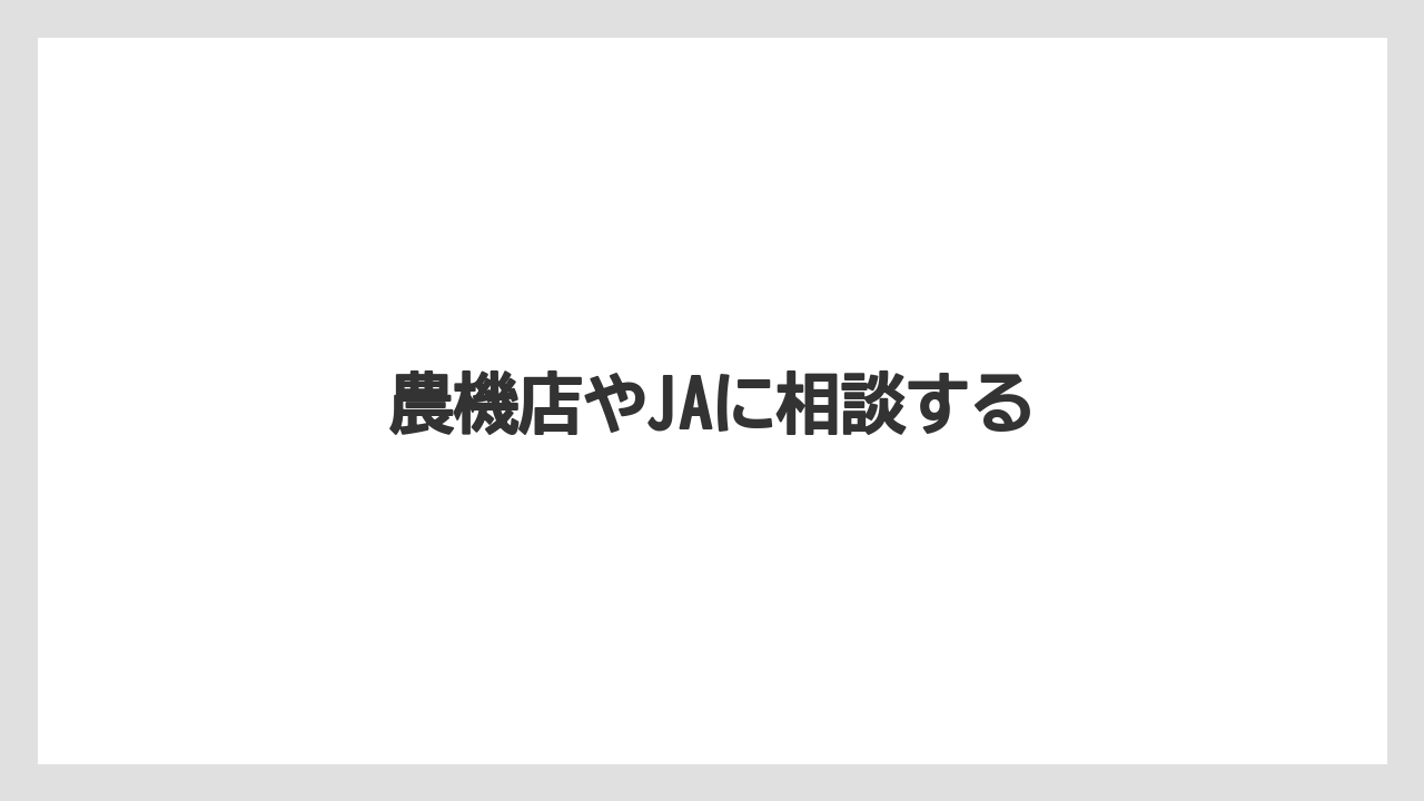 【トラクター】【危険】【土】【庭】【根】農機店やJAに相談する