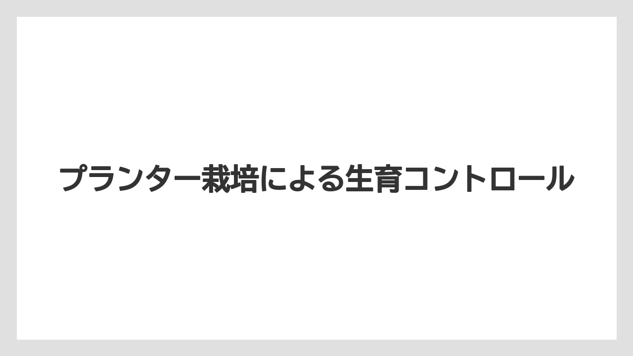 【栽培】【育ち】【行者にんにく】プランター栽培による生育コントロール