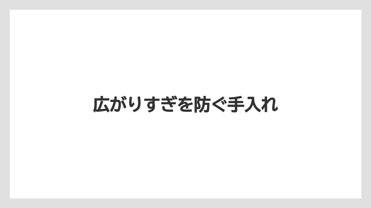【栽培】【農園】【農業】広がりすぎを防ぐ手入れ