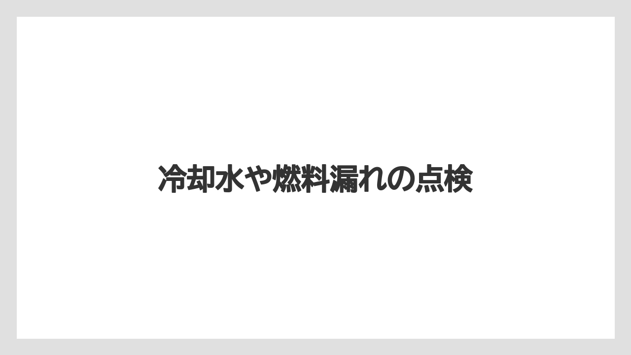 【トラクター】【危険】【土】【種】【草】冷却水や燃料漏れの点検