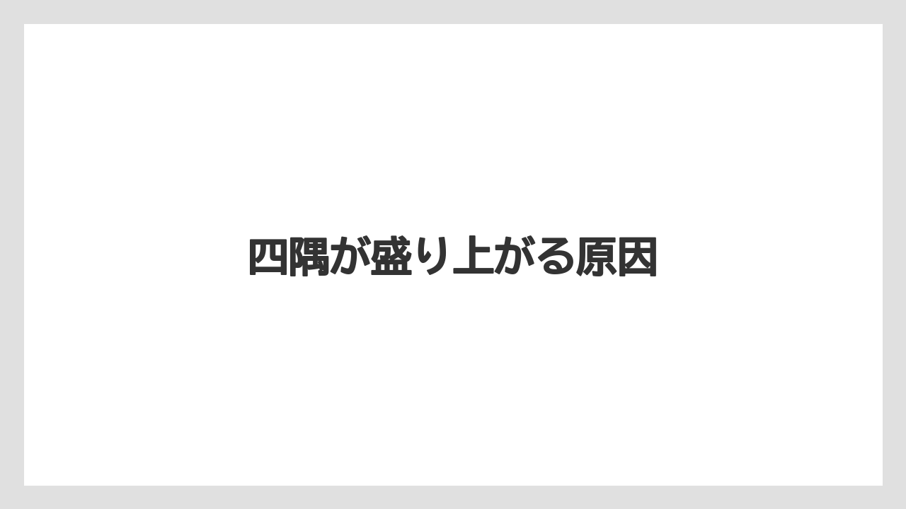 【しそ】【トラクター】【土】【木】【種】四隅が盛り上がる原因