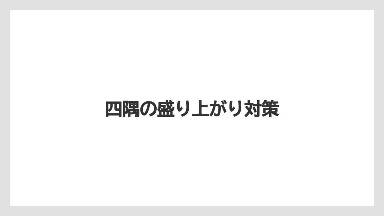 【トラクター】【土】【根】【植え】【種】四隅の盛り上がり対策
