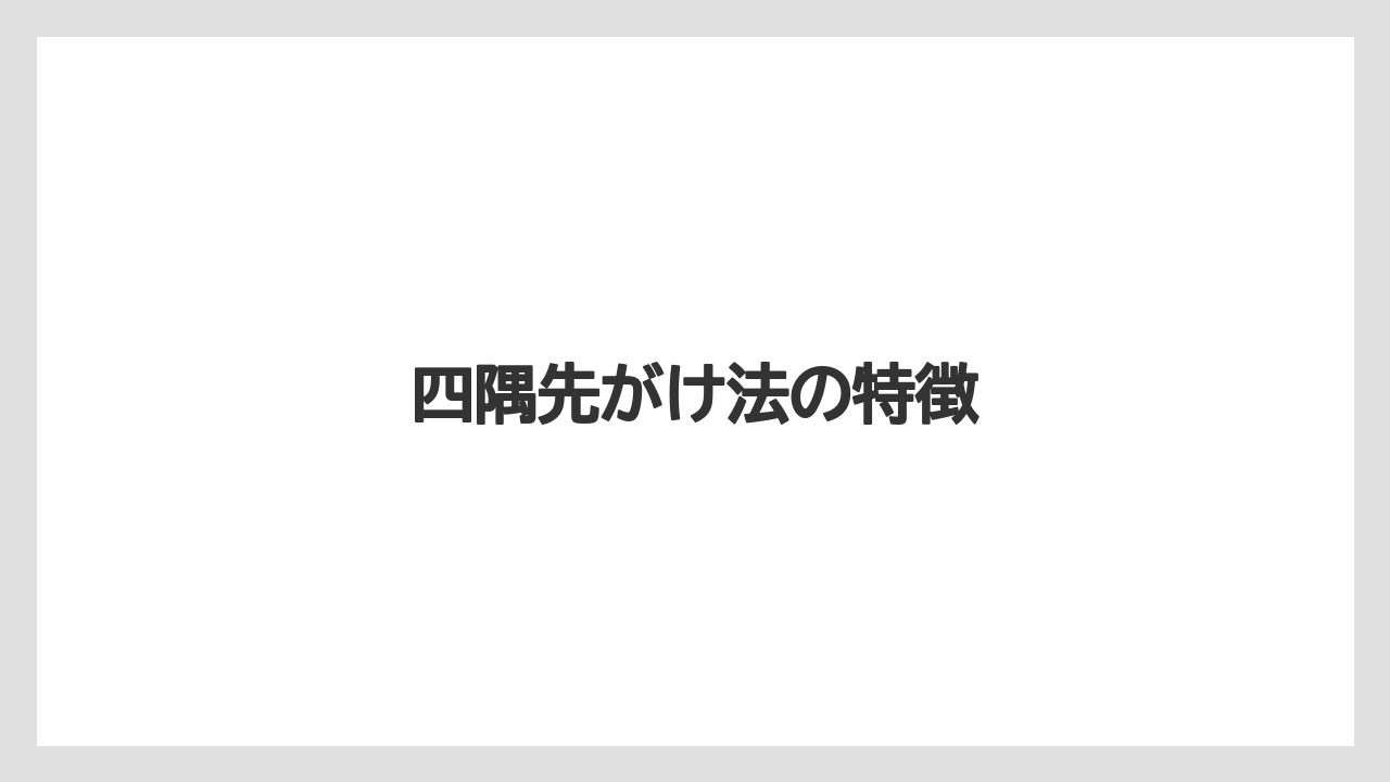 【トラクター】【土】【根】【植え】【種】四隅先がけ法の特徴