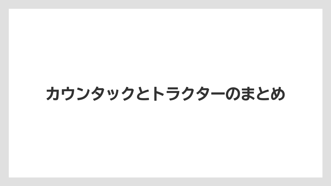 【トラクター】【バラ】【土】【畑】【農業】カウンタックとトラクターのまとめ